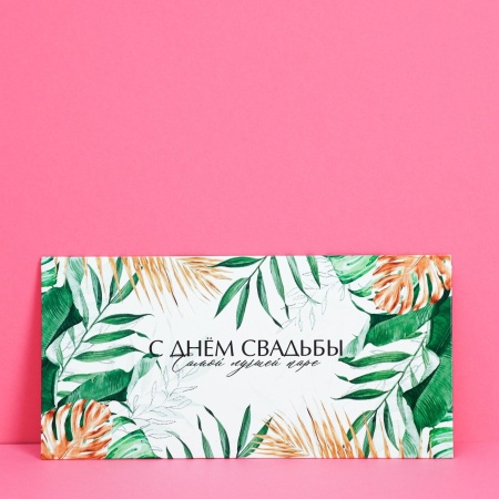 Конверт для денег "С днем свадьбы"